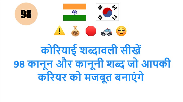 कोरियाई शब्दावली सीखें: 98 कानून और कानूनी शब्द जो आपकी करियर को मजबूत बनाएंगे